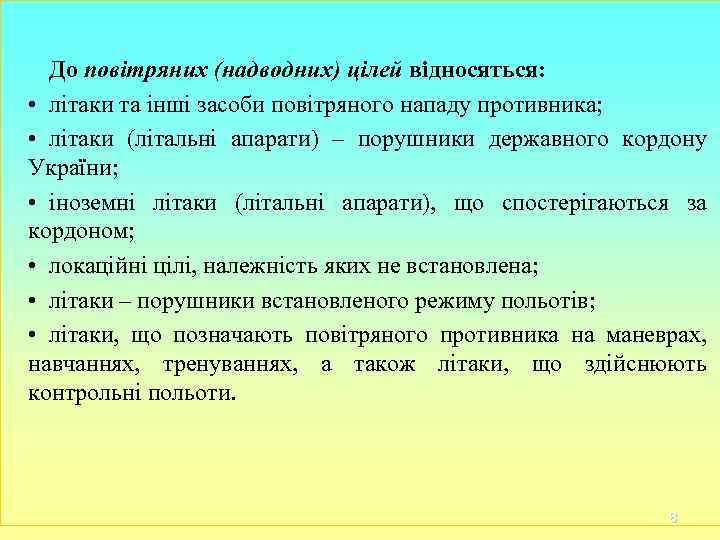 До повітряних (надводних) цілей відносяться: • літаки та інші засоби повітряного нападу До повітряних (надводних) цілей відносяться: • літаки та інші засоби повітряного нападу