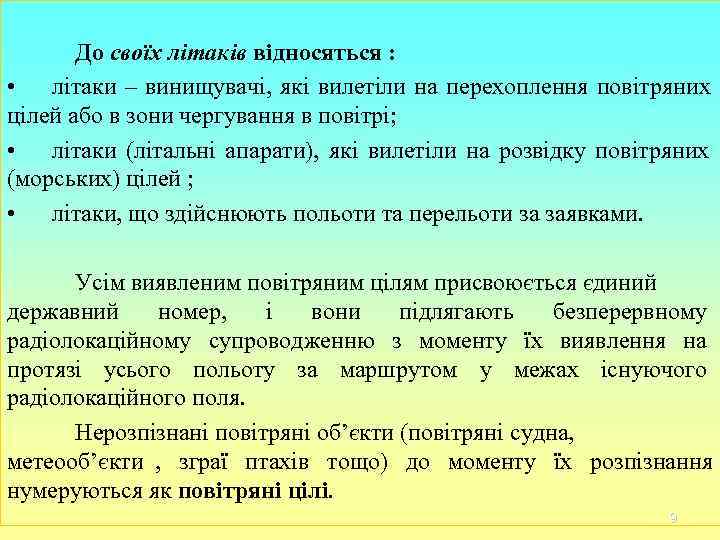 До своїх літаків відносяться : • літаки – винищувачі, які вилетіли До своїх літаків відносяться : • літаки – винищувачі, які вилетіли