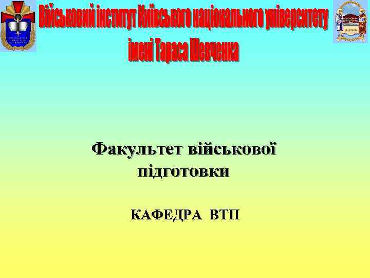 Факультет військової підготовки КАФЕДРА ВТП 