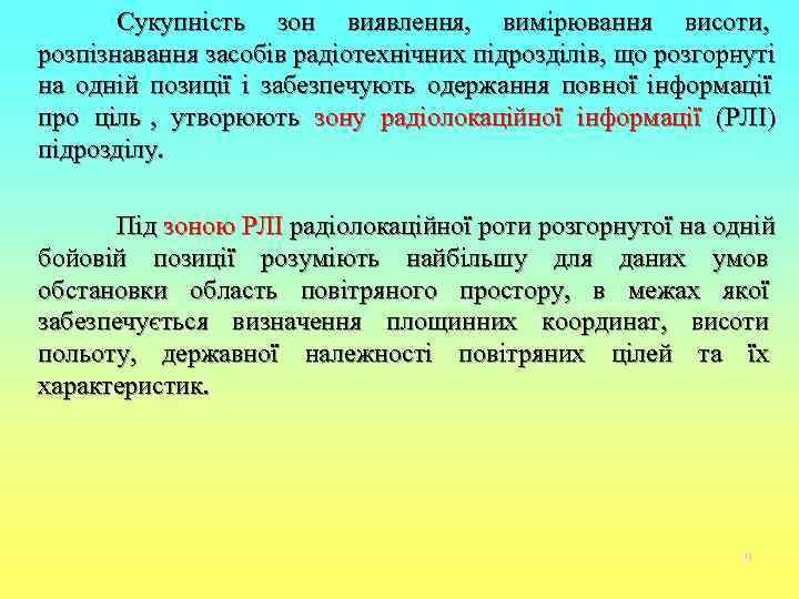   Сукупність зон виявлення, вимірювання висоти, розпізнавання засобів радіотехнічних підрозділів, що розгорнуті на
