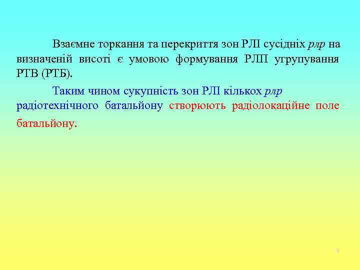   Взаємне торкання та перекриття зон РЛІ сусідніх рлр на визначеній висоті є