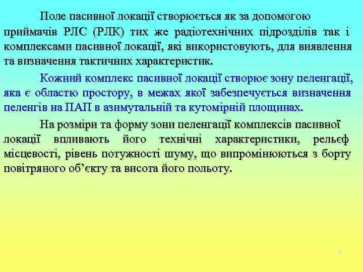   Поле пасивної локації створюється як за допомогою приймачів РЛС (РЛК) тих же