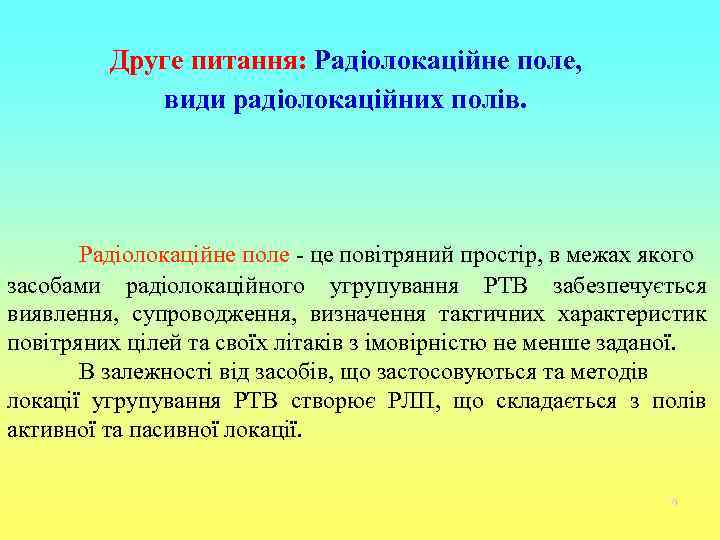    Друге питання: Радіолокаційне поле,   види радіолокаційних полів.  