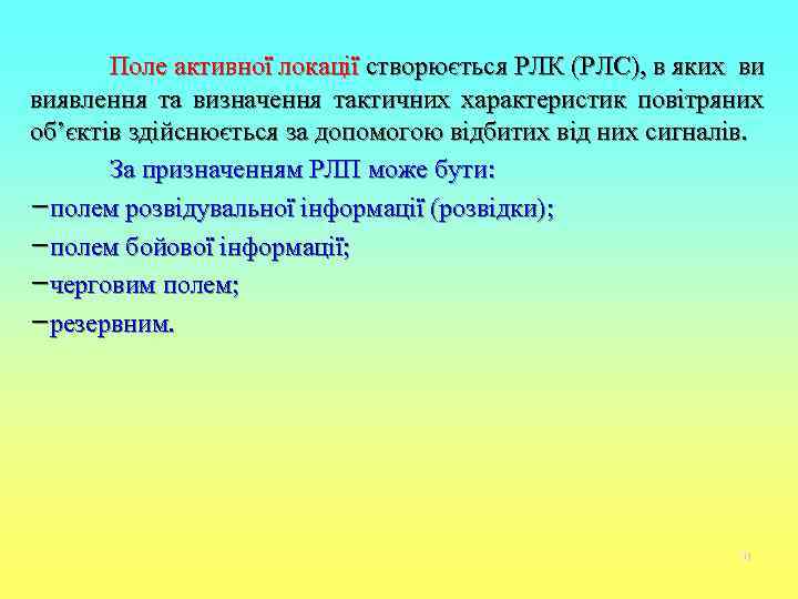   Поле активної локації створюється РЛК (РЛС), в яких ви виявлення та визначення