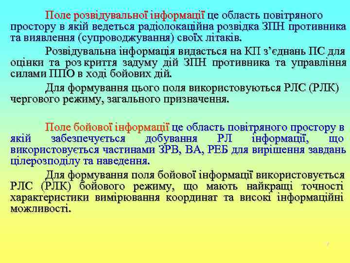   Поле розвідувальної інформації це область повітряного простору в якій ведеться радіолокаційна розвідка