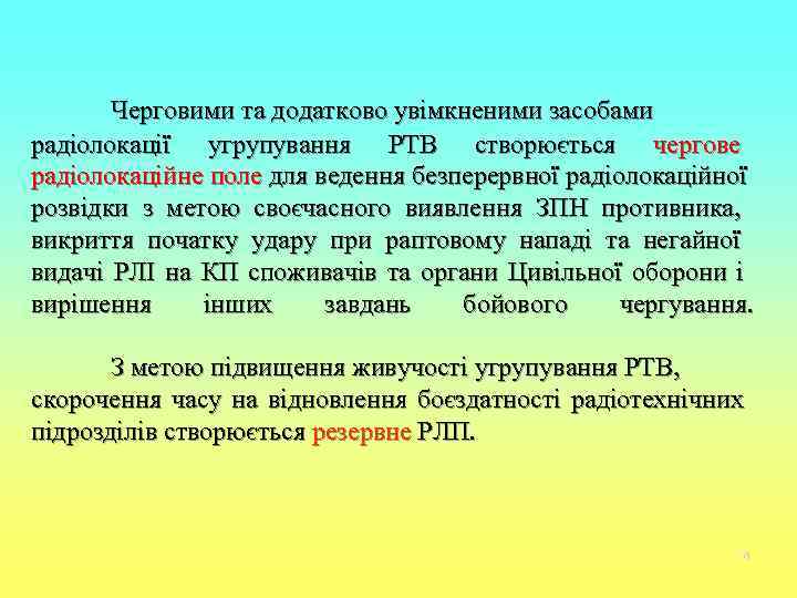   Черговими та додатково увімкненими засобами радіолокації угрупування РТВ створюється чергове радіолокаційне поле