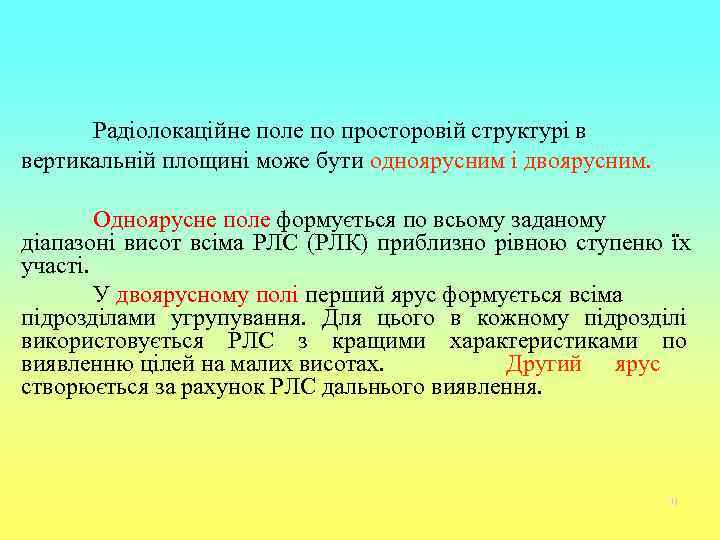  Радіолокаційне поле по просторовій структурі в вертикальній площині може бути одноярусним і двоярусним.