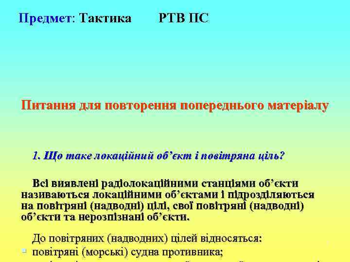 Предмет: Тактика   РТВ ПС Питання для повторення попереднього матеріалу 1. Що таке