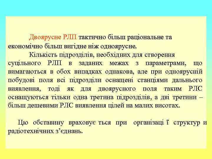   Двоярусне РЛП тактично більш раціональне та економічно більш вигідне ніж одноярусне. 