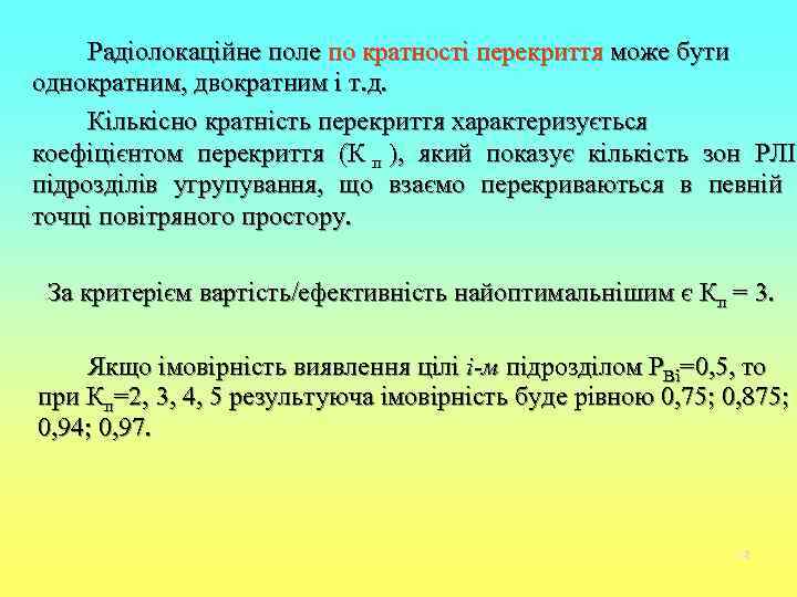  Радіолокаційне поле по кратності перекриття може бути однократним, двократним і т. д. 