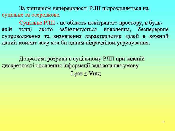   За критерієм неперервності РЛП підрозділяється на суцільне та осередкове.   Суцільне