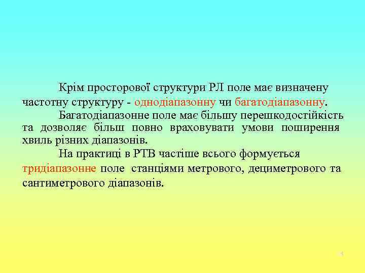   Крім просторової структури РЛ поле має визначену частотну структуру - однодіапазонну чи