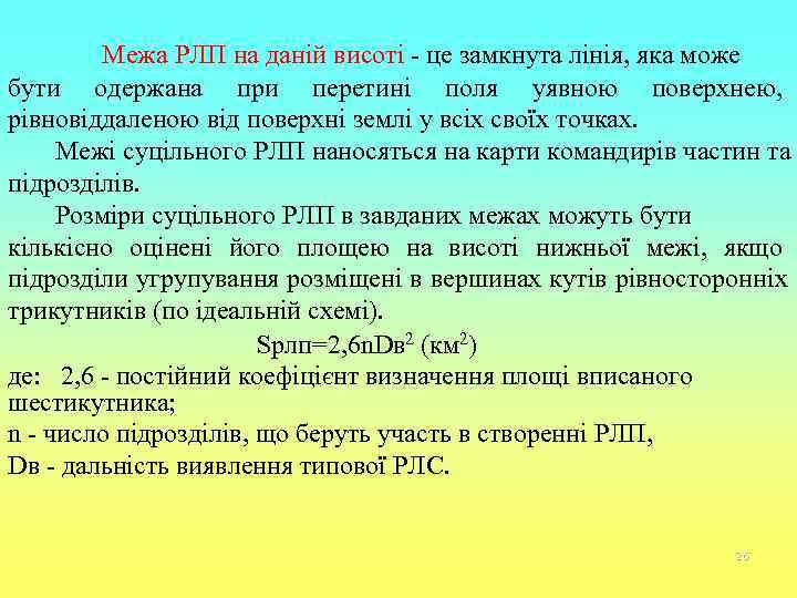    Межа РЛП на даній висоті - це замкнута лінія, яка може