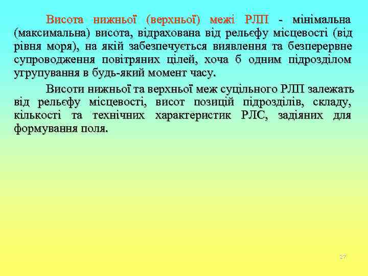  Висота нижньої (верхньої) межі РЛП - мінімальна (максимальна) висота, відрахована від рельєфу місцевості