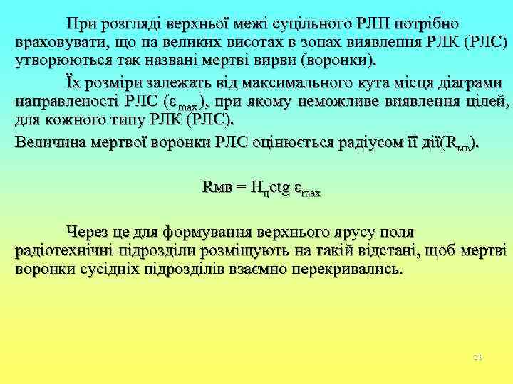  При розгляді верхньої межі суцільного РЛП потрібно враховувати, що на великих висотах в