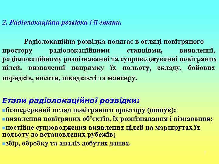 2. Радіолокаційна розвідка і її етапи.   Радіолокаційна розвідка полягає в огляді повітряного