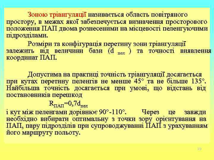   Зоною тріангуляції називається область повітряного простору, в межах якої забезпечується визначення просторового