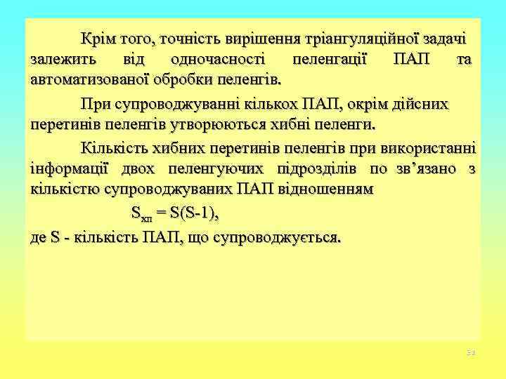   Крім того, точність вирішення тріангуляційної задачі залежить від  одночасності  пеленгації