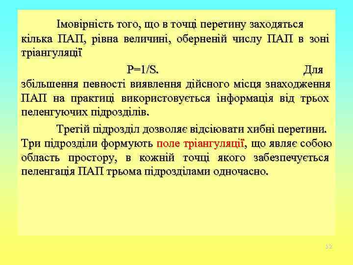   Імовірність того, що в точці перетину заходяться кілька ПАП, рівна величині, оберненій