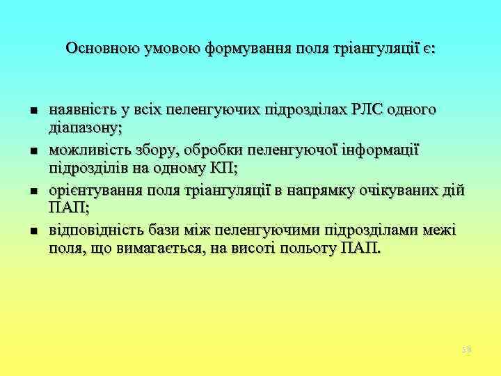  Основною умовою формування поля тріангуляції є:  n  наявність у всіх пеленгуючих
