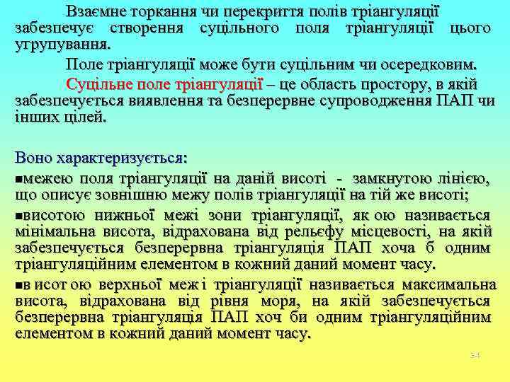   Взаємне торкання чи перекриття полів тріангуляції забезпечує створення суцільного поля тріангуляції цього