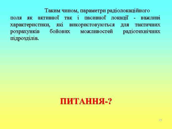    Таким чином, параметри радіолокаційного поля як активної так і пасивної локації