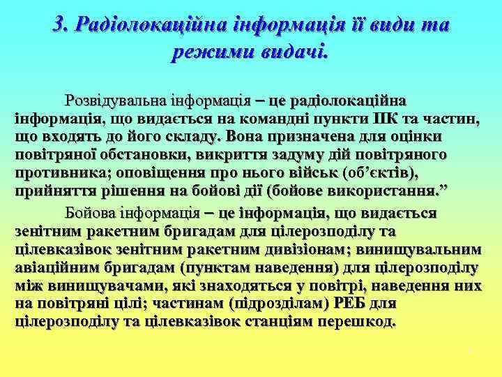   3. Радіолокаційна інформація її види та   режими видачі.  