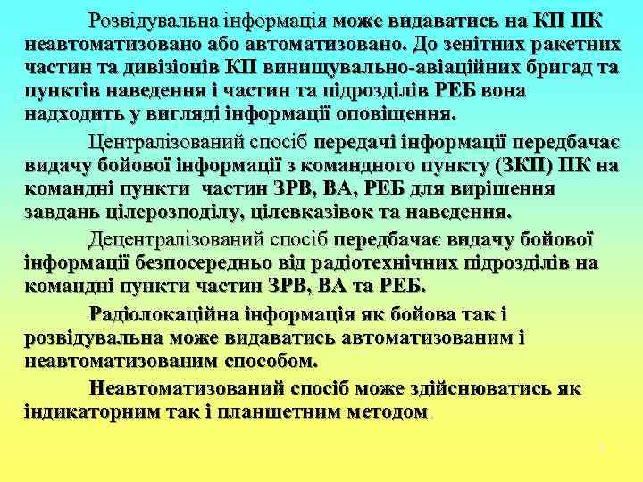  Розвідувальна інформація може видаватись на КП ПК неавтоматизовано або автоматизовано. До зенітних ракетних