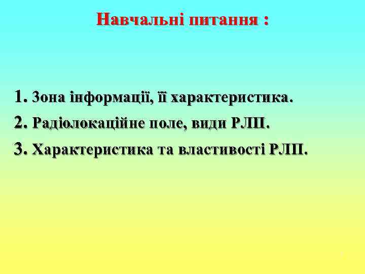   Навчальні питання : 1. 3 она інформації, її характеристика. 2. Радіолокаційне