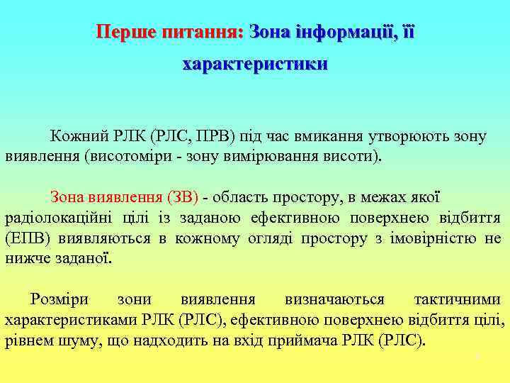   Перше питання: Зона інформації, її    характеристики  Кожний РЛК