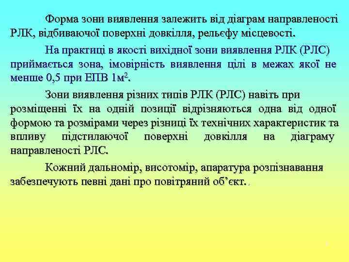   Форма зони виявлення залежить від діаграм направленості РЛК, відбиваючої поверхні довкілля, рельєфу
