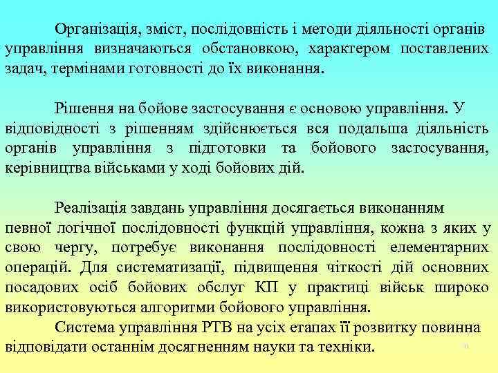  Організація, зміст, послідовність і методи діяльності органів управління визначаються обстановкою, характером поставлених