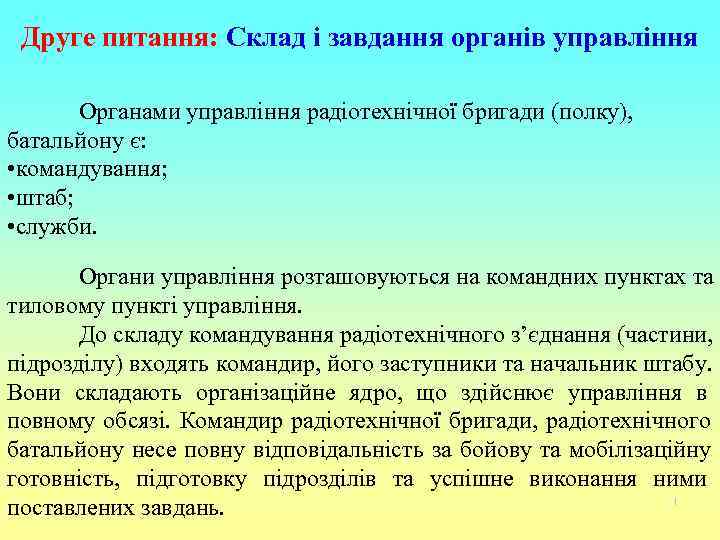  Друге питання: Склад і завдання органів управління   Органами управління радіотехнічної бригади