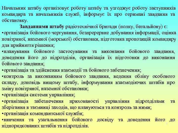 Начальник штабу організовує роботу штабу та узгоджує роботу заступників командира та начальників служб, інформує
