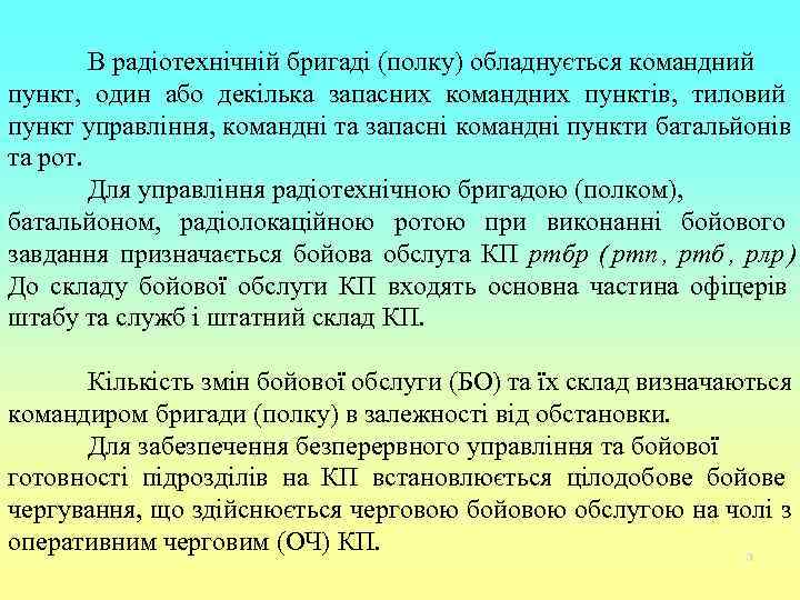   В радіотехнічній бригаді (полку) обладнується командний пункт, один або декілька запасних командних