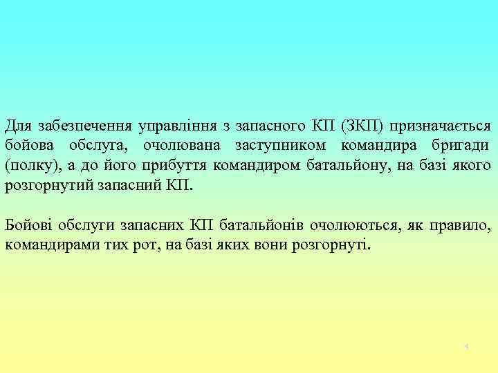 Для забезпечення управління з запасного КП (ЗКП) призначається бойова обслуга, очолювана заступником командира бригади