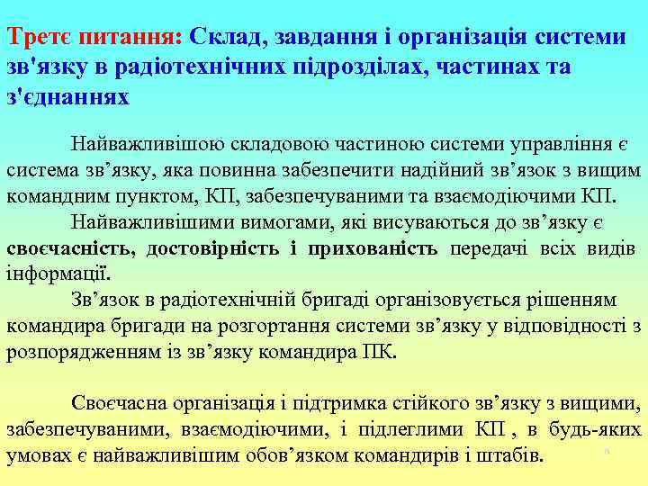 Третє питання: Склад, завдання і організація системи зв'язку в радіотехнічних підрозділах, частинах та з'єднаннях