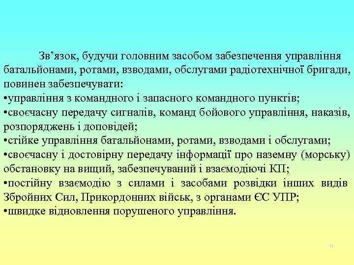   Зв’язок, будучи головним засобом забезпечення управління батальйонами, ротами, взводами, обслугами радіотехнічної бригади,