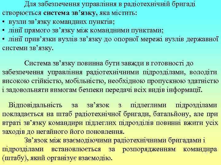   Для забезпечення управління в радіотехнічній бригаді створюється система зв’язку, яка містить: 