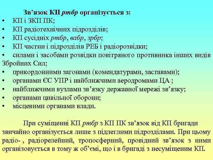 Зв’язок КП ртбр організується з:  • КП і ЗКП ПК;  •