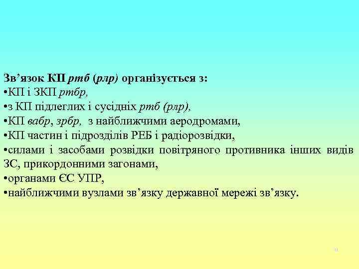 Зв’язок КП ртб (рлр) організується з:  • КП і ЗКП ртбр,  •