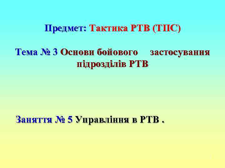  Предмет: Тактика РТВ (ТПС) Тема № 3 Основи бойового застосування   підрозділів
