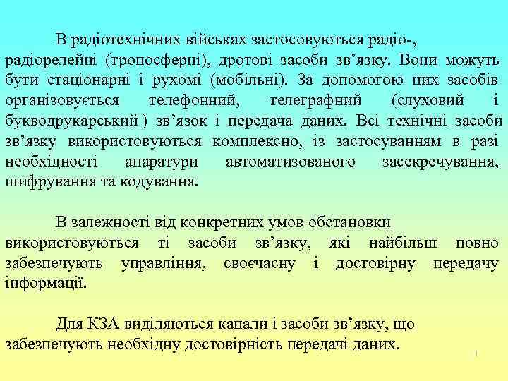   В радіотехнічних військах застосовуються радіо-, радіорелейні (тропосферні), дротові засоби зв’язку. Вони можуть