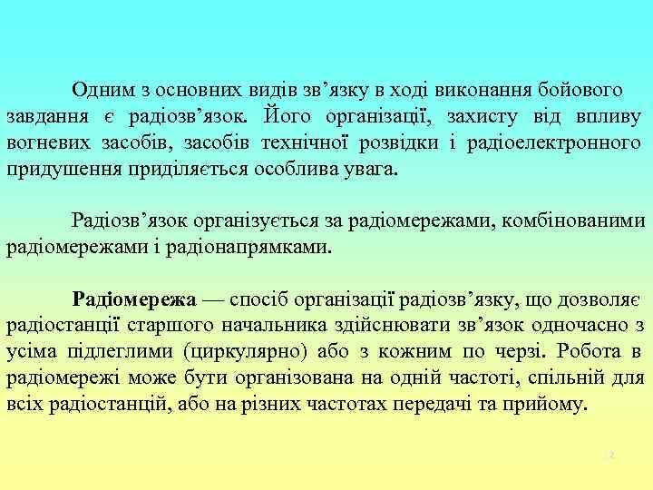  Одним з основних видів зв’язку в ході виконання бойового завдання є радіозв’язок. Його