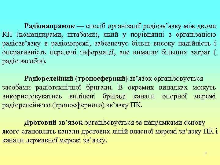   Радіонапрямок — спосіб організації радіозв’язку між двома КП (командирами, штабами), який у