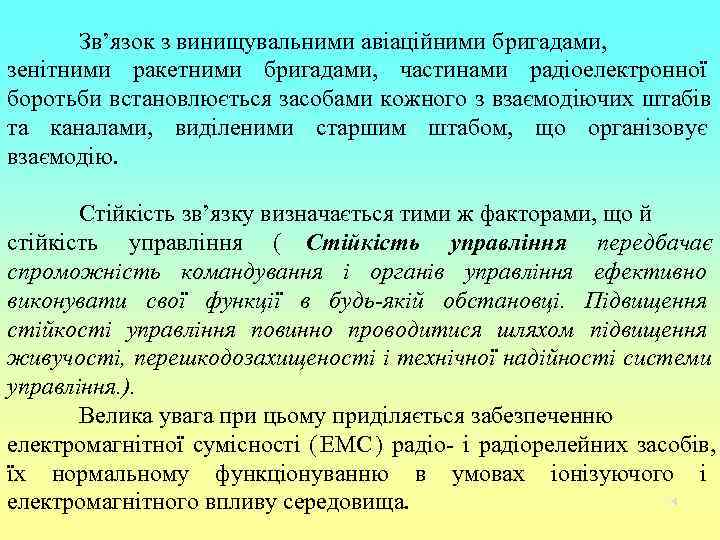   Зв’язок з винищувальними авіаційними бригадами, зенітними ракетними бригадами, частинами радіоелектронної боротьби встановлюється