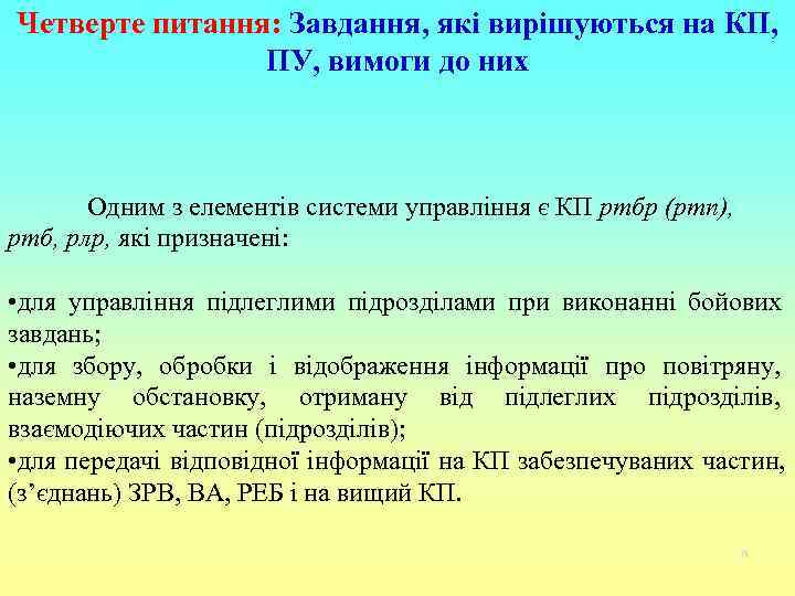 Четверте питання: Завдання, які вирішуються на КП,   ПУ, вимоги до них 