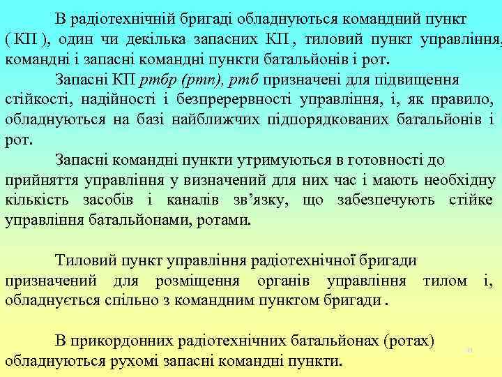   В радіотехнічній бригаді обладнуються командний пункт ( КП ), один чи декілька