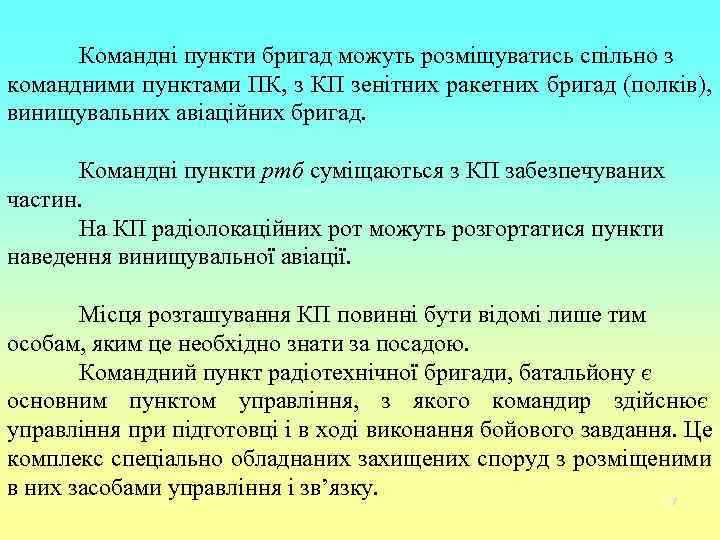  Командні пункти бригад можуть розміщуватись спільно з командними пунктами ПК, з КП зенітних