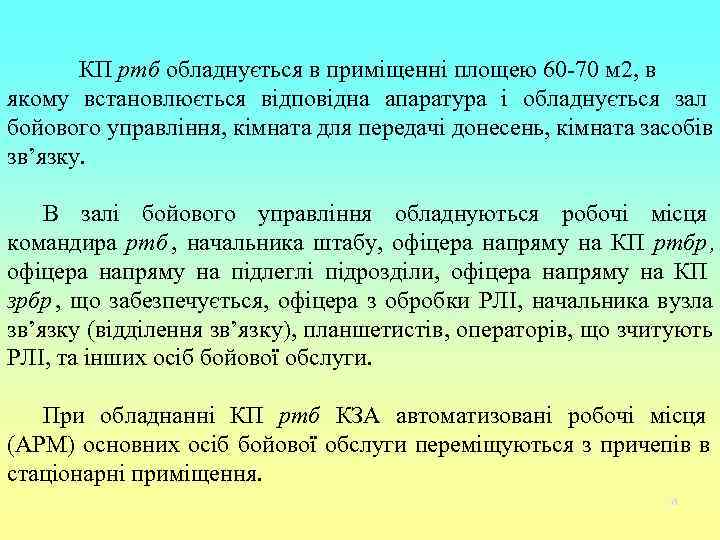   КП ртб обладнується в приміщенні площею 60 -70 м 2, в якому